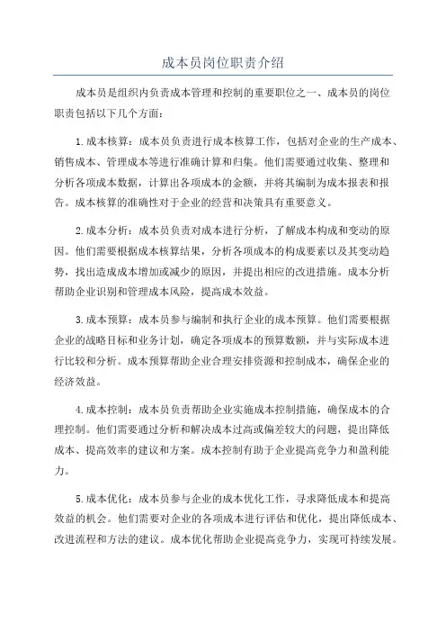 成本员岗位职责介绍