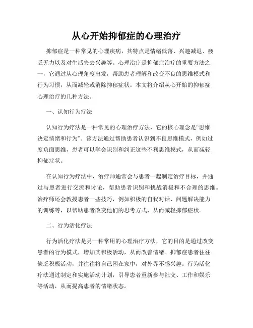从心开始抑郁症的心理治疗