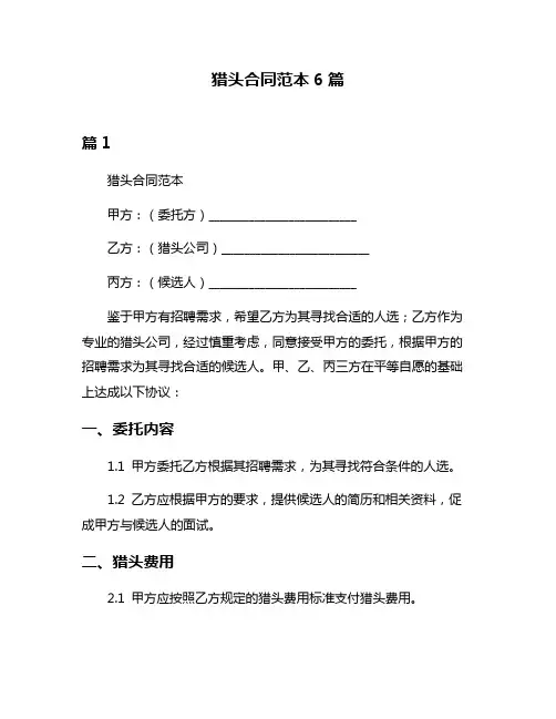 猎头合同范本6篇