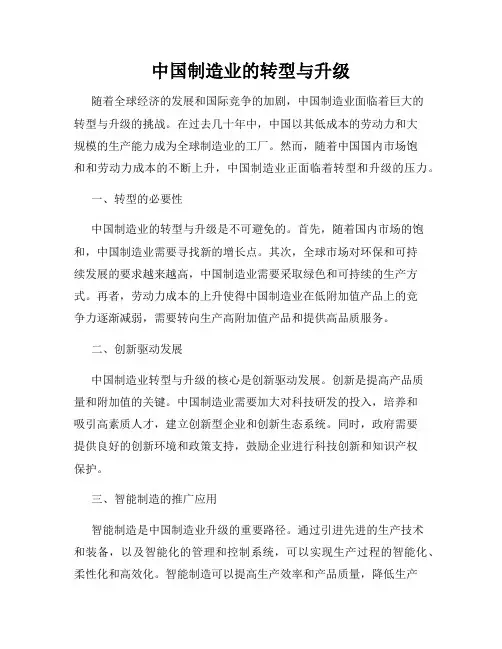 中国制造业的转型与升级