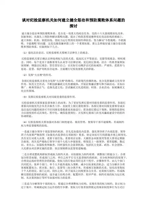 谈对纪检监察机关如何建立健全惩治和预防腐败体系问题的探讨