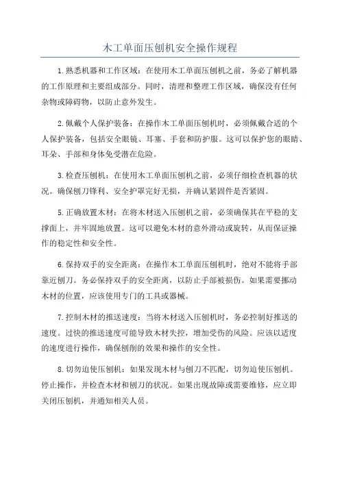 木工单面压刨机安全操作规程