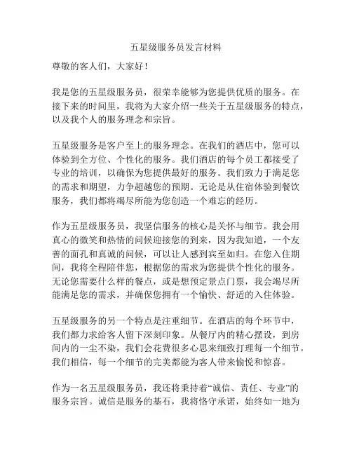 五星级服务员发言材料