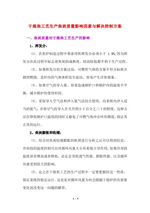 干熄焦工艺生产焦炭质量影响因素与解决控制方案