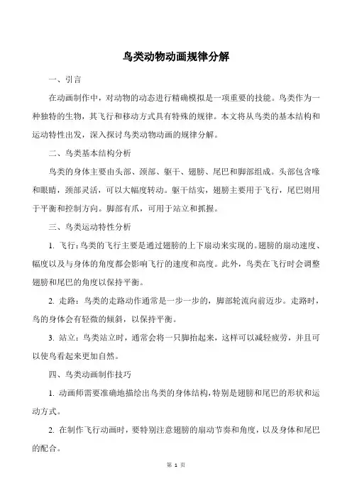 鸟类动物动画规律分解