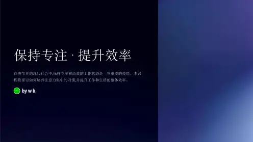 保持专注培养集中注意力主题班会PPT课件