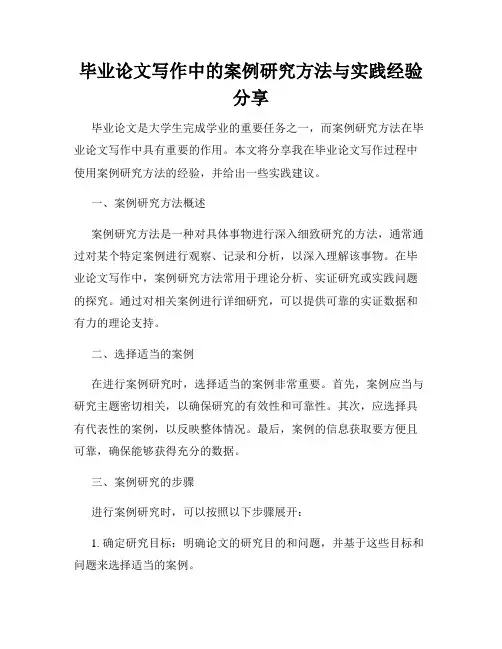 毕业论文写作中的案例研究方法与实践经验分享