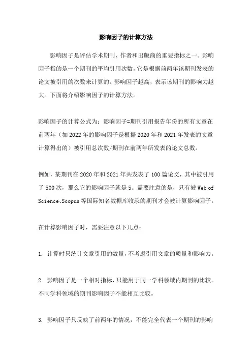 影响因子的计算方法