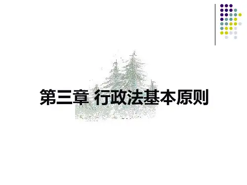 第三章行政法的基本原则