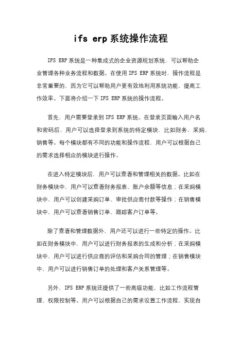 ifs erp系统操作流程