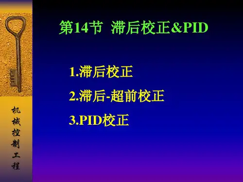 机械控制_滞后校正及PID