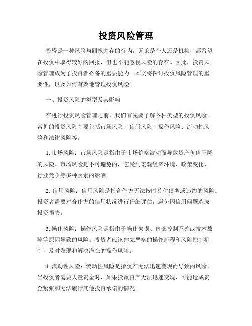投资风险管理