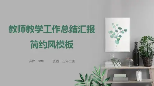 教师教学工作简约风PPT模板