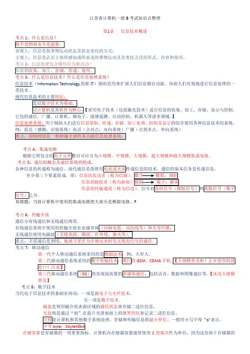 江苏省计算机一级B考试知识点整理