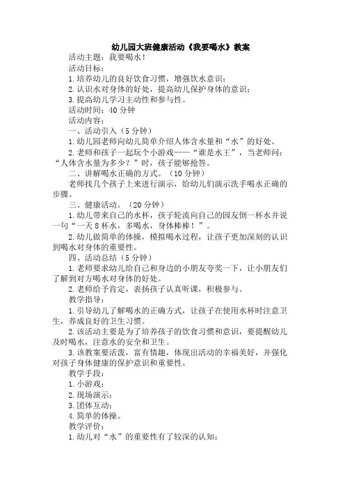 幼儿园大班健康活动《我要喝水》教案