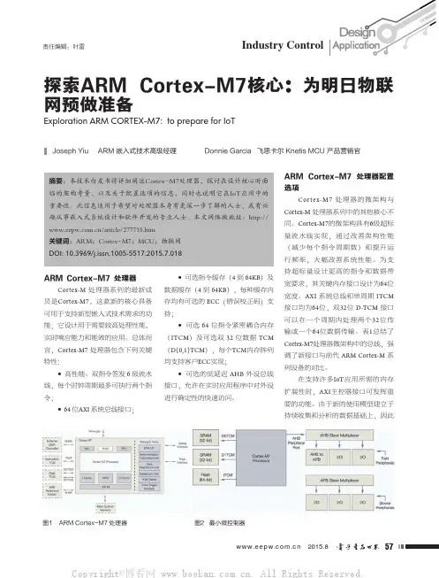 探索ARM Cortex-M7核心为明日物联网预做准备