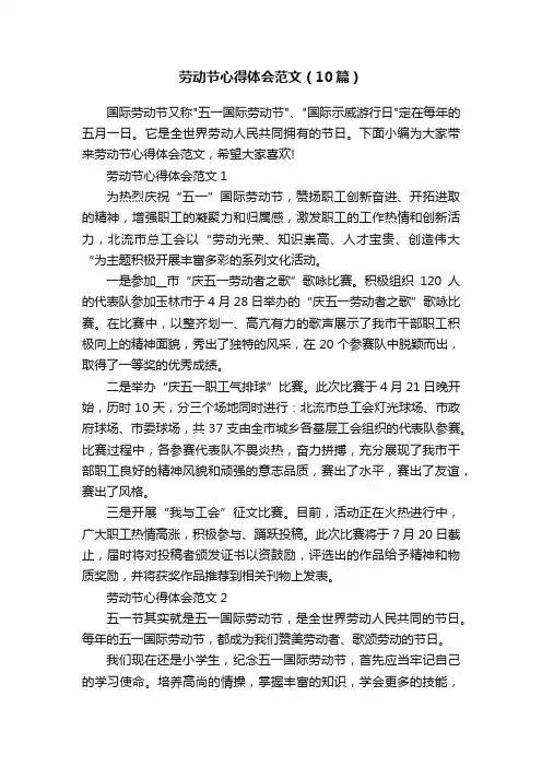 劳动节心得体会范文（10篇）
