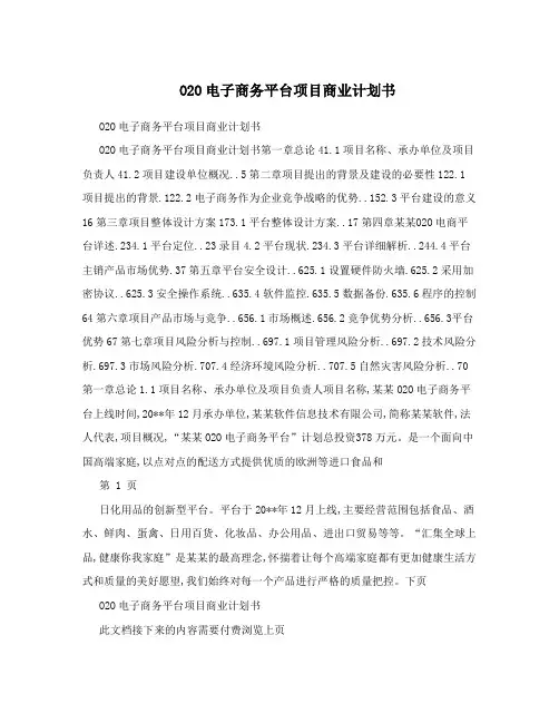 O2O电子商务平台项目商业计划书