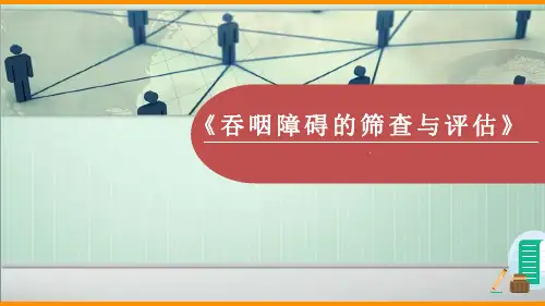 吞咽障碍筛查与评估