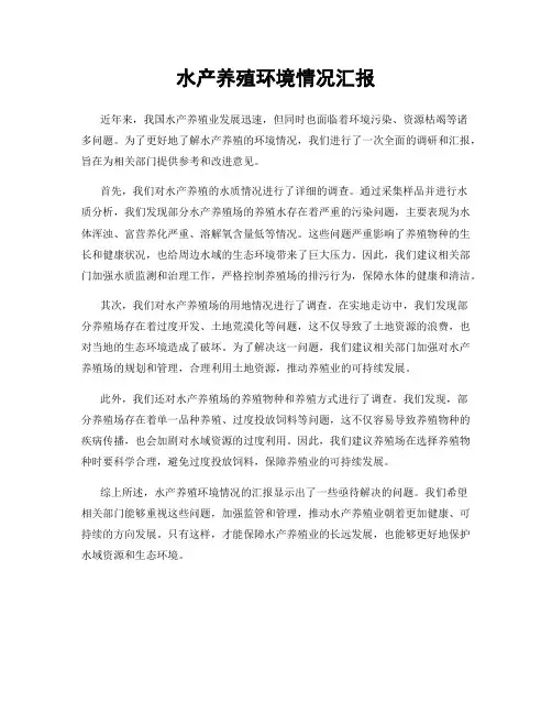 水产养殖环境情况汇报