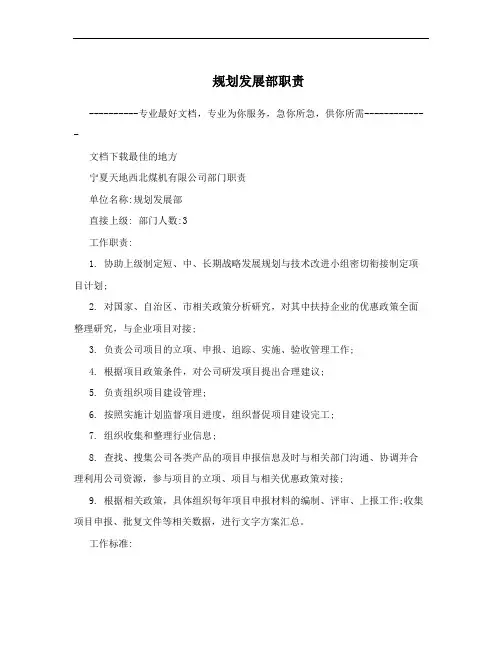 规划发展部职责
