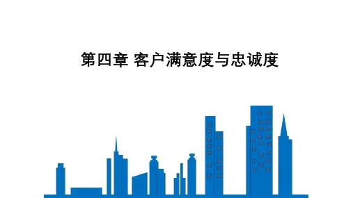 第四章客户满意度与忠诚度
