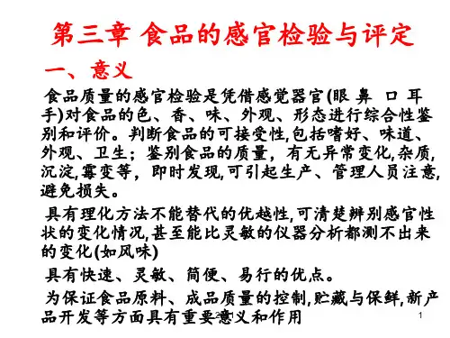 第三章-食品的感官检验法PPT课件