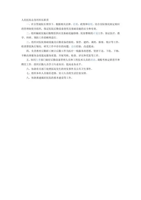 人民医院总务科科长职责