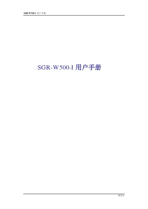 SGR-W500-I 用户手册