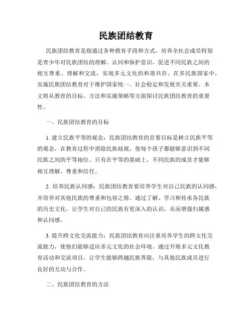 民族团结教育