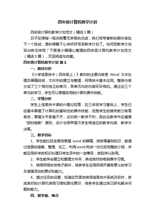 四年级计算机教学计划范文（精选5篇）