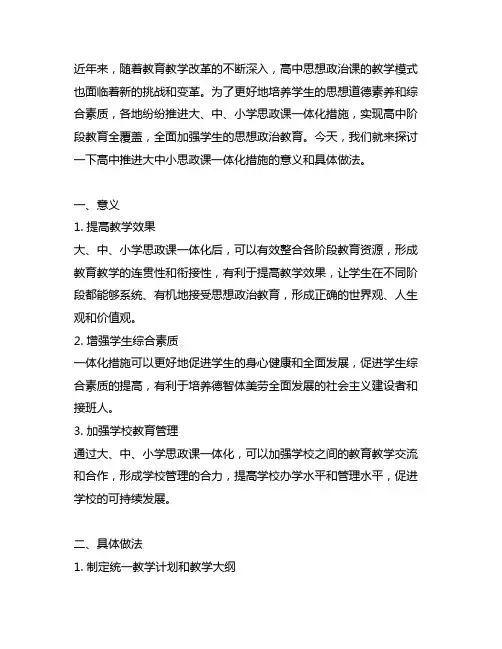 高中推进大中小思政课一体化措施