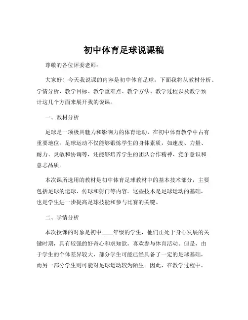 初中体育足球说课稿