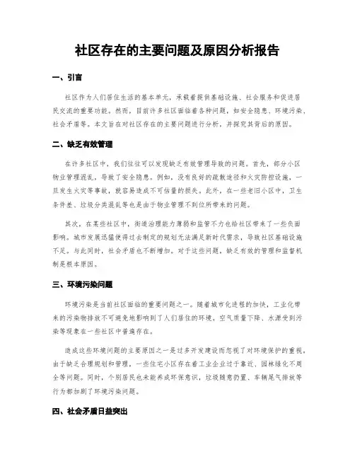 社区存在的主要问题及原因分析报告