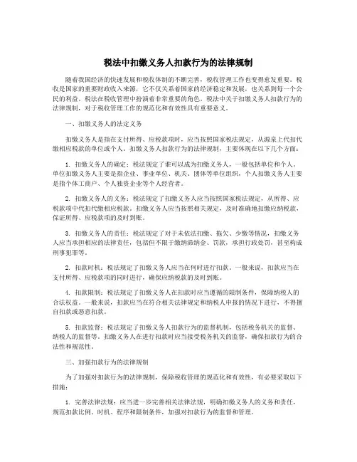 税法中扣缴义务人扣款行为的法律规制