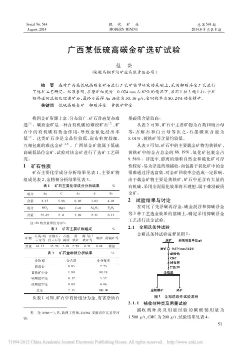 广西某低硫高碳金矿选矿试验_程尧