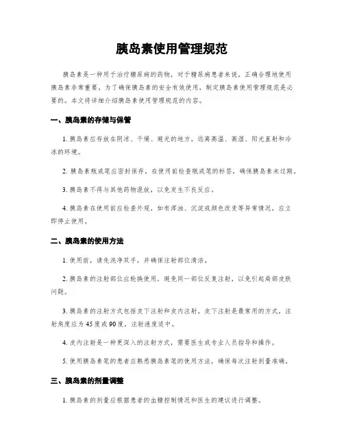 胰岛素使用管理规范