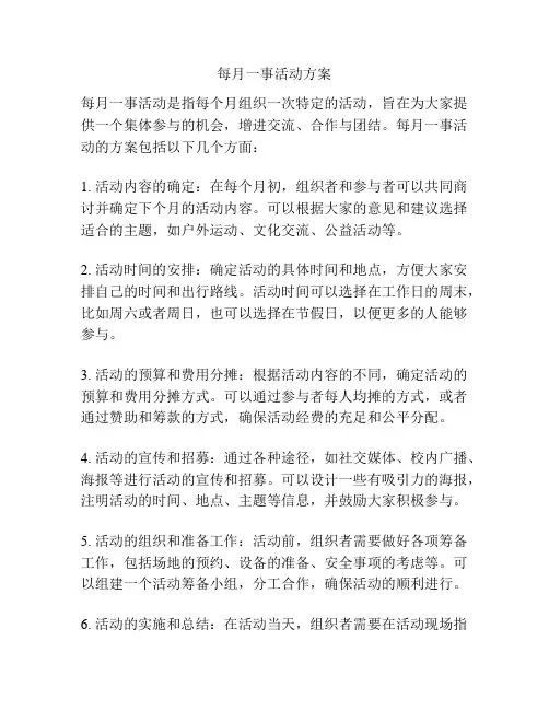 每月一事活动方案