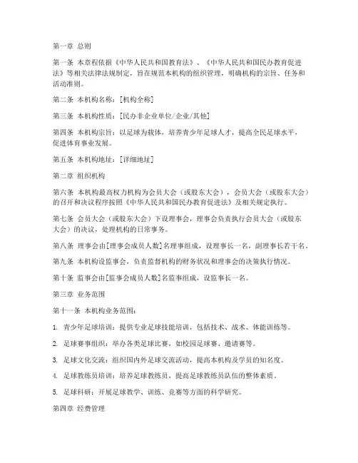 足球培训机构的章程模板
