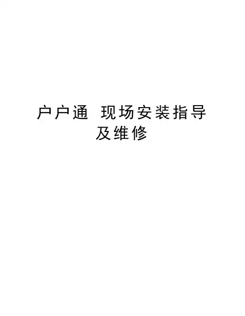 户户通 现场安装指导及维修教学文案