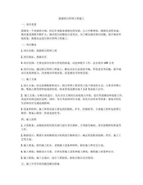 我镇排污管网工程施工