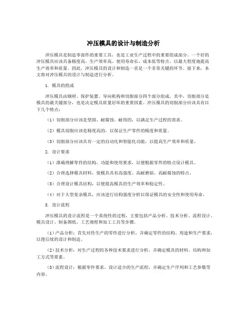 冲压模具的设计与制造分析