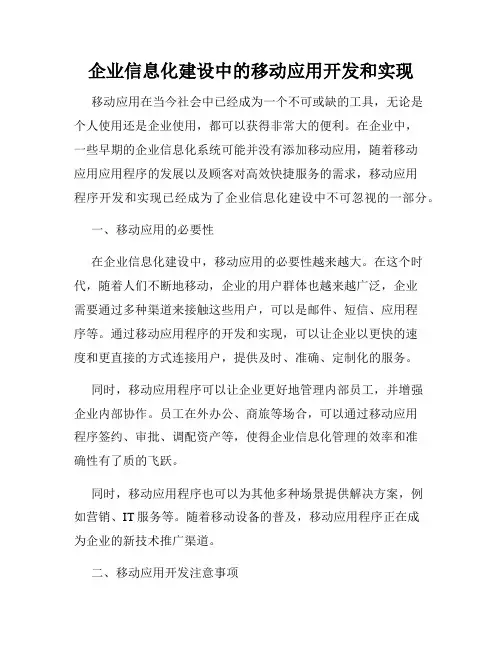企业信息化建设中的移动应用开发和实现