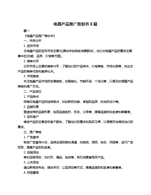 电器产品推广策划书3篇