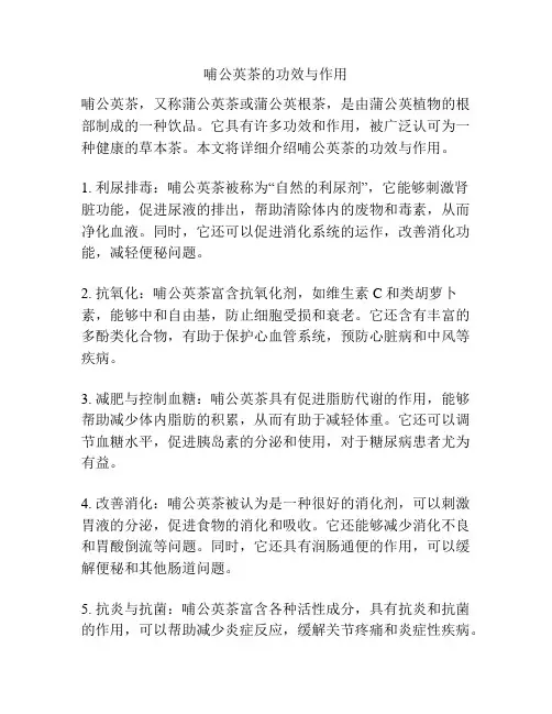 哺公英茶的功效与作用
