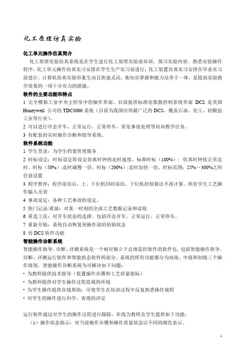 化工原理仿真实验