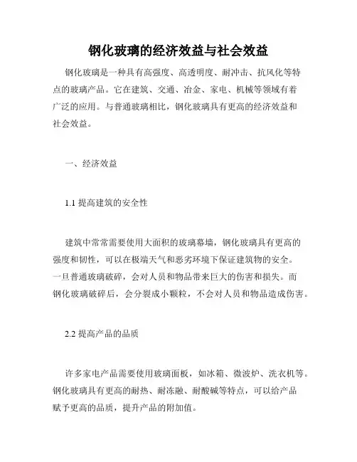 钢化玻璃的经济效益与社会效益