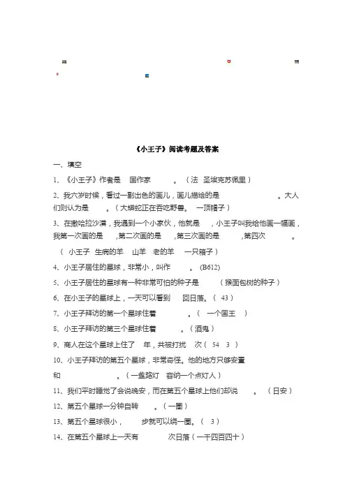《小王子》阅读考题及答案