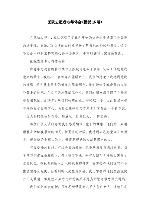 医院志愿者心得体会(模板15篇)