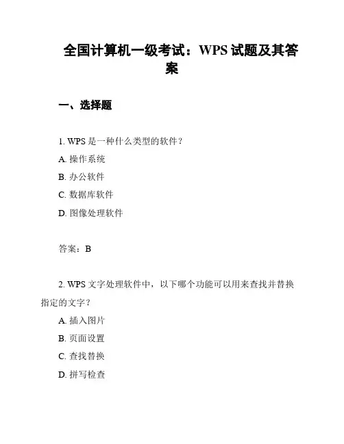 全国计算机一级考试：WPS试题及其答案